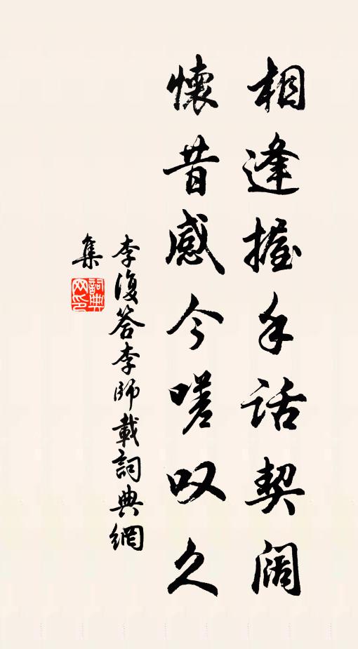 李复相逢握手话契阔，怀昔感今嗟叹久书法作品欣赏