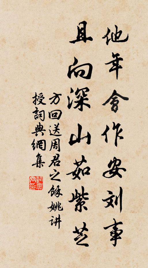 方回他年会作安刘事，且向深山茹紫芝书法作品欣赏