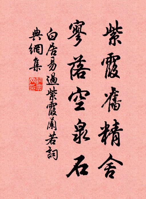 白居易紫霞旧精舍，寥落空泉石书法作品欣赏