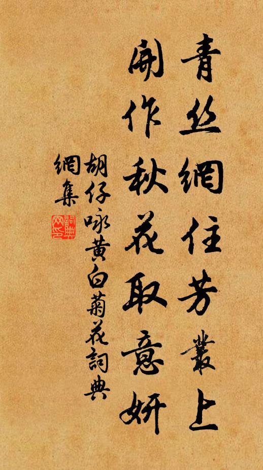 胡仔青丝网住芳丛上，开作秋花取意妍书法作品欣赏