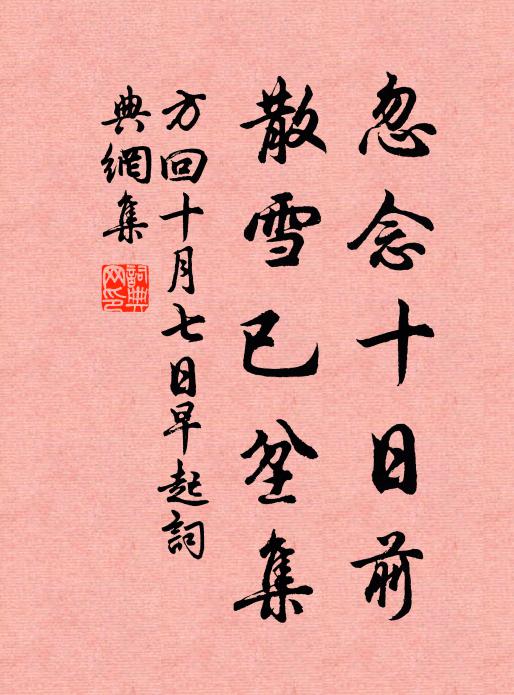 方回忽念十日前，散雪已坌集书法作品欣赏