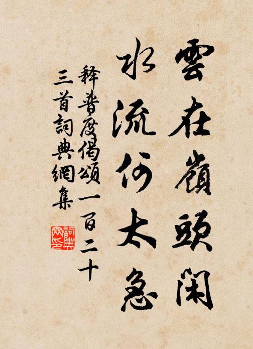 释普度云在岭头闲，水流何太急书法作品欣赏
