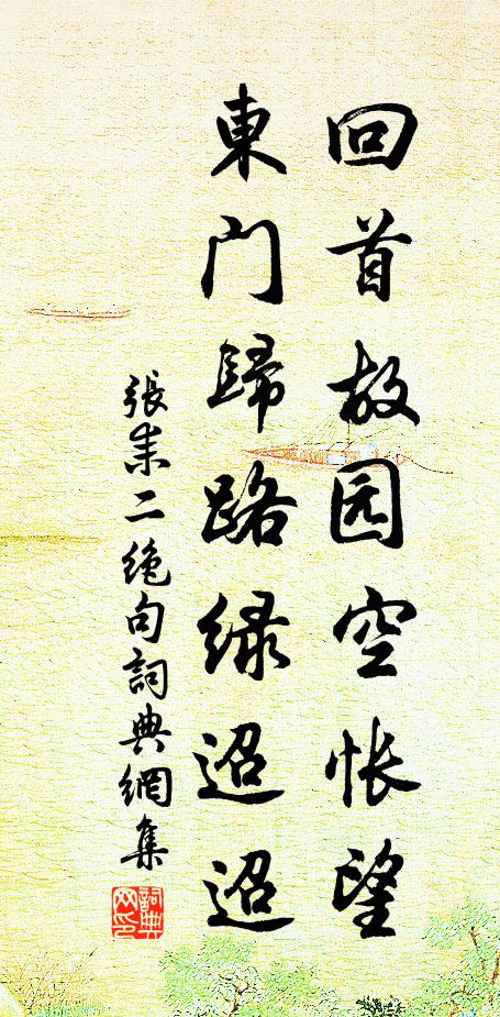 张耒回首故园空怅望，东门归路绿迢迢书法作品欣赏