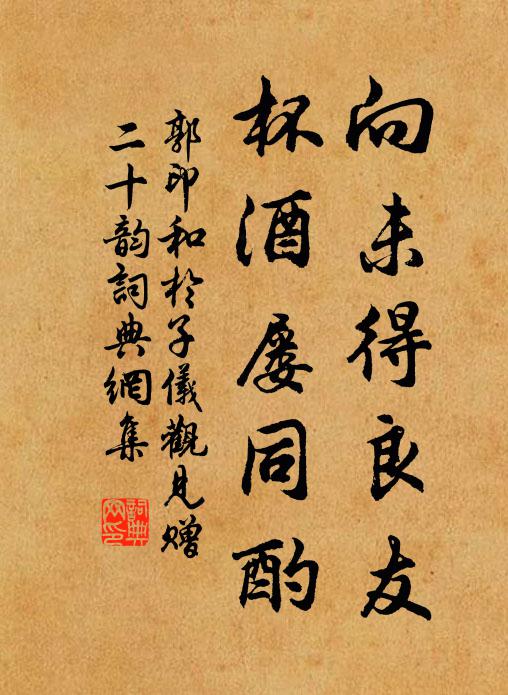 郭印向未得良友，杯酒屡同酌书法作品欣赏