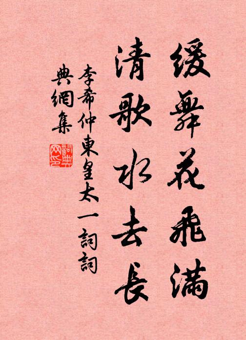 李希仲缓舞花飞满，清歌水去长书法作品欣赏
