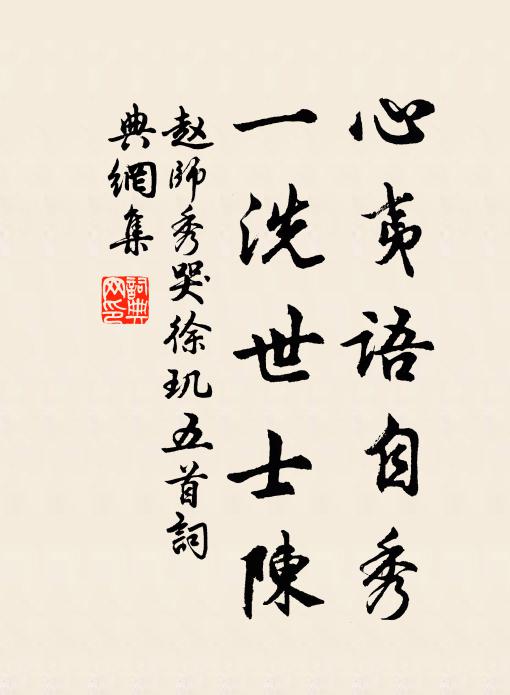 赵师秀心夷语自秀，一洗世士陈书法作品欣赏