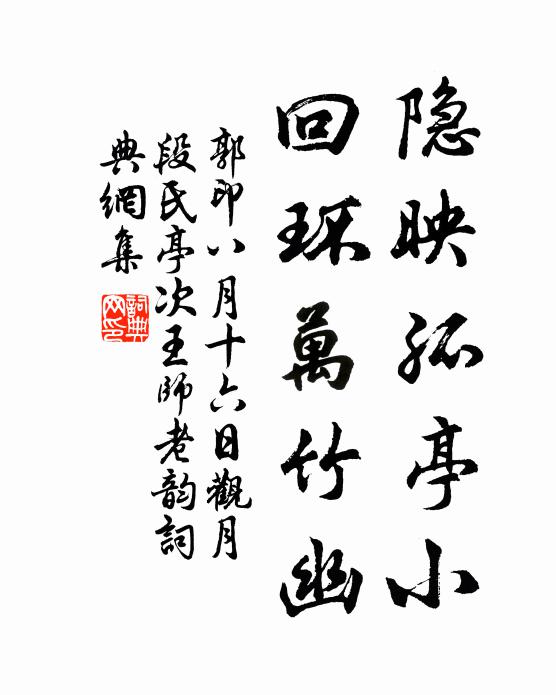 郭印隐映孤亭小，回环万竹幽书法作品欣赏
