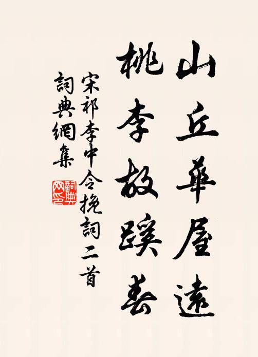 宋祁山丘华屋远，桃李故蹊春书法作品欣赏