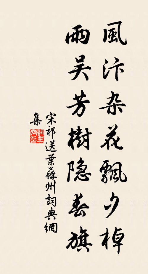 宋祁风汴杂花飘夕棹，雨吴芳树隐春旗书法作品欣赏
