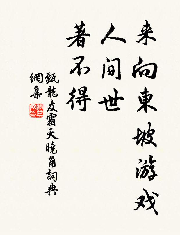 甄龙友来向东坡游戏，人间世、著不得书法作品欣赏