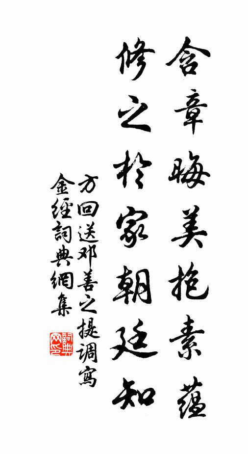 方回含章晦美抱素蕴，修之于家朝廷知书法作品欣赏