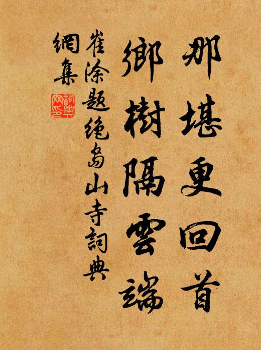 崔涂那堪更回首，乡树隔云端书法作品欣赏
