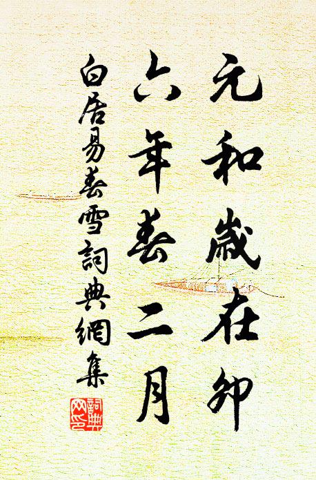 白居易元和岁在卯，六年春二月书法作品欣赏