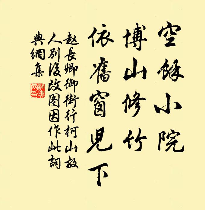 赵长卿空馀小院,博山修竹,依旧窗儿下书法作品欣赏