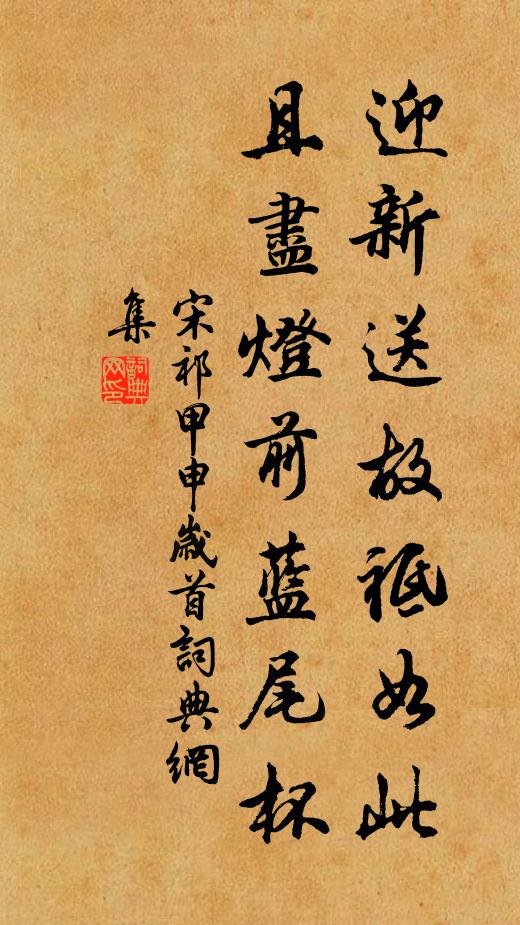 宋祁迎新送故祗如此，且尽灯前蓝尾杯书法作品欣赏