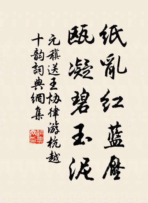 元稹纸乱红蓝压，瓯凝碧玉泥书法作品欣赏