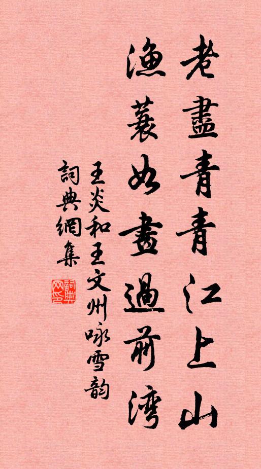 王炎老尽青青江上山，渔蓑如画过前湾书法作品欣赏