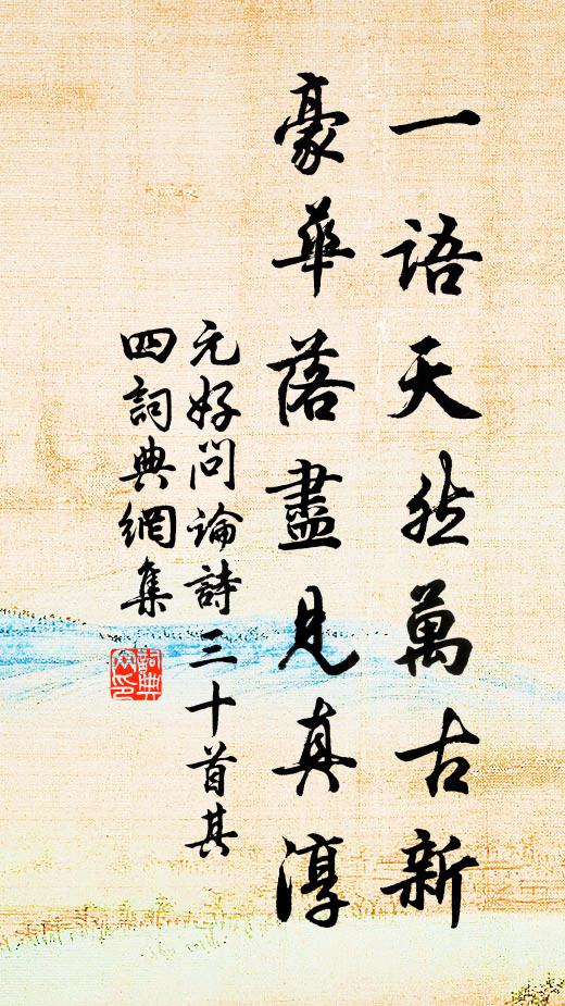 元好问一语天然万古新，豪华落尽见真淳书法作品欣赏