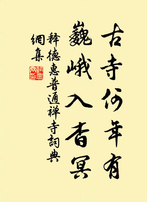 释德惠古寺何年有，巍峨入杳冥书法作品欣赏