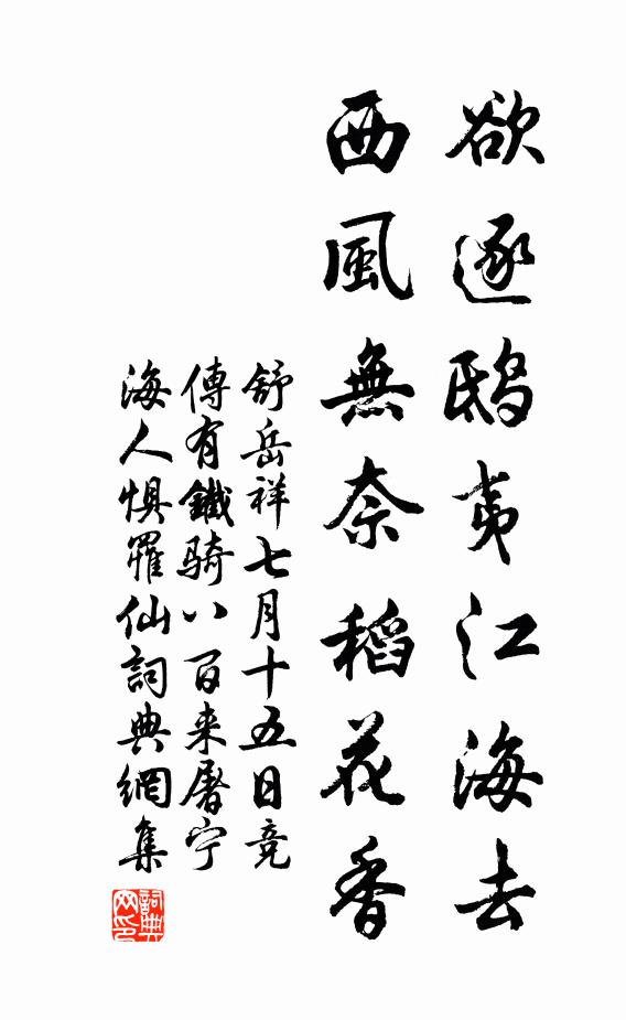 舒岳祥欲逐鸱夷江海去，西风无奈稻花香书法作品欣赏