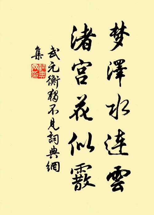 武元衡梦泽水连云，渚宫花似霰书法作品欣赏