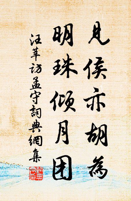 汪莘见侯亦胡为，明珠倾月团书法作品欣赏