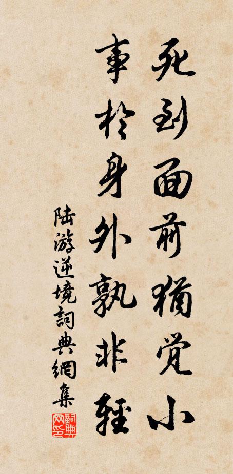 陆游死到面前犹觉小，事於身外孰非轻书法作品欣赏