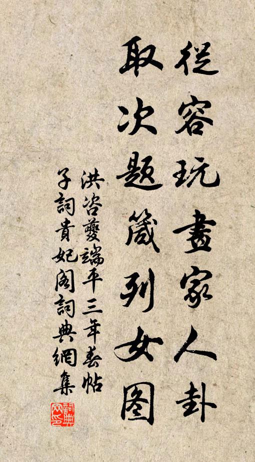 洪咨夔从容玩画家人卦，取次题箴列女图书法作品欣赏