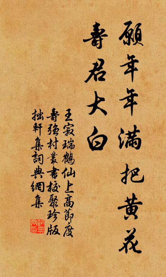 王寂愿年年满把黄花，寿君大白书法作品欣赏