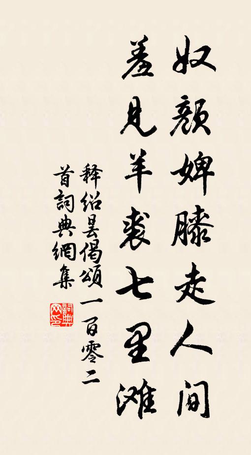 释绍昙奴颜婢膝走人间，羞见羊裘七里滩书法作品欣赏