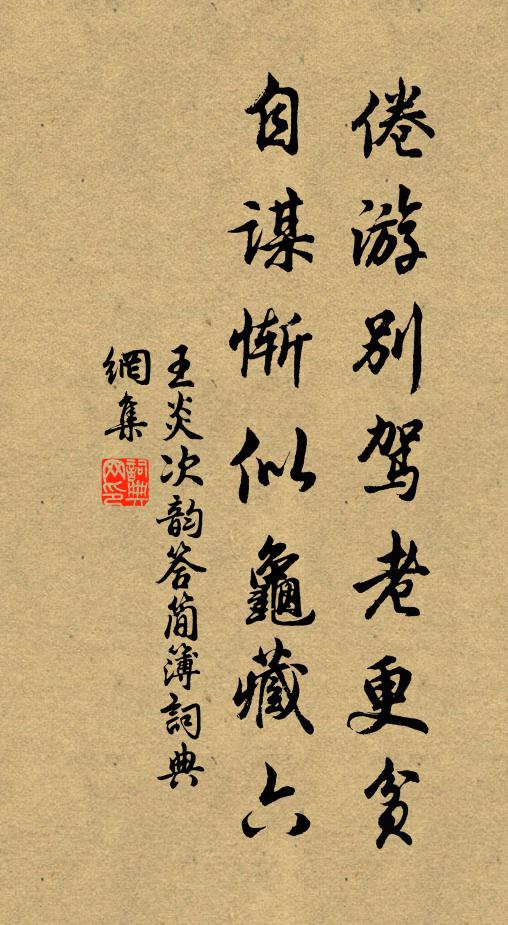 王炎倦游别驾老更贫，自谋惭似龟藏六书法作品欣赏