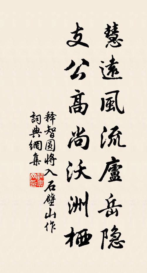 释智圆慧远风流庐岳隐，支公高尚沃洲栖书法作品欣赏