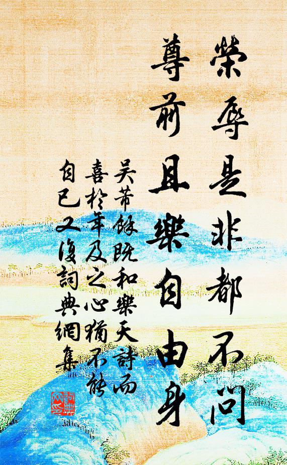 吴芾荣辱是非都不问，尊前且乐自由身书法作品欣赏