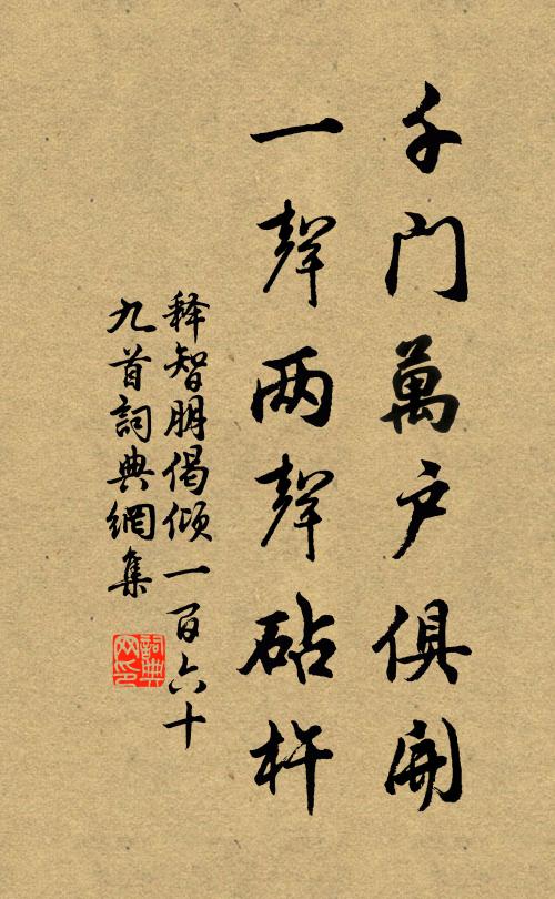 释智朋千门万户俱开，一声两声砧杵书法作品欣赏