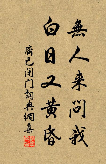 齐己无人来问我，白日又黄昏书法作品欣赏