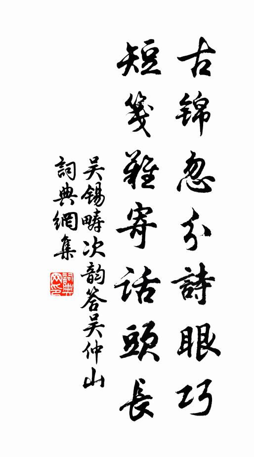 吴锡畴古锦忽分诗眼巧，短笺难寄话头长书法作品欣赏