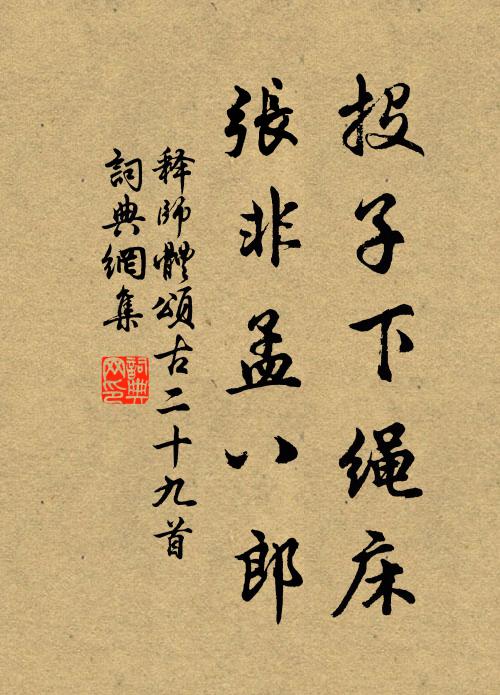 释师体投子下绳床，张非孟八郎书法作品欣赏