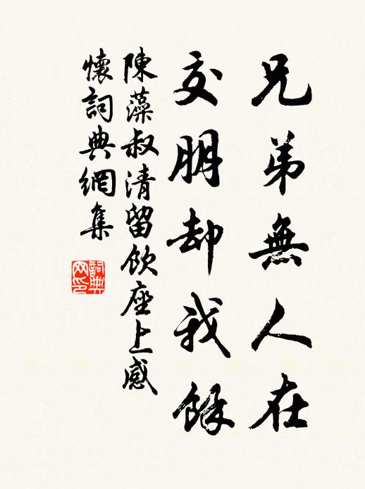 陈藻兄弟无人在，交朋却我余书法作品欣赏