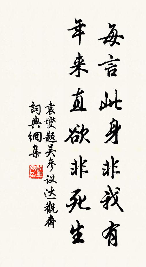 袁燮每言此身非我有，年来直欲非死生书法作品欣赏