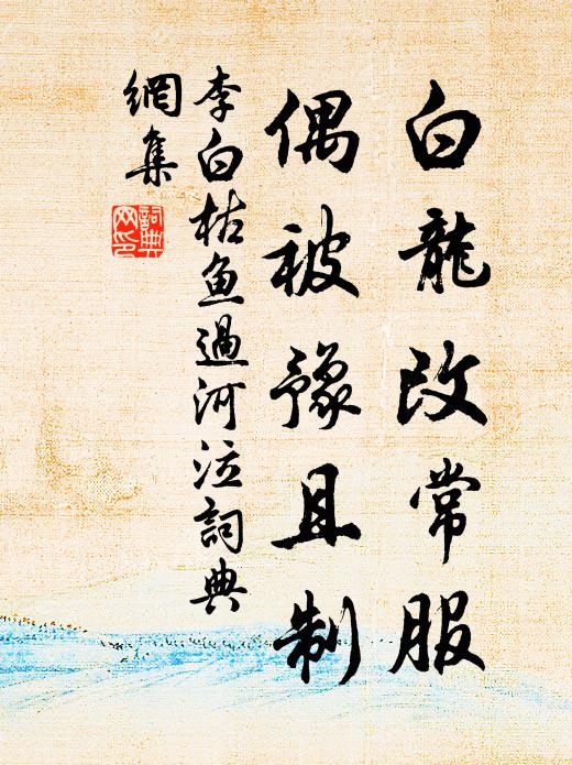 李白白龙改常服，偶被豫且制书法作品欣赏