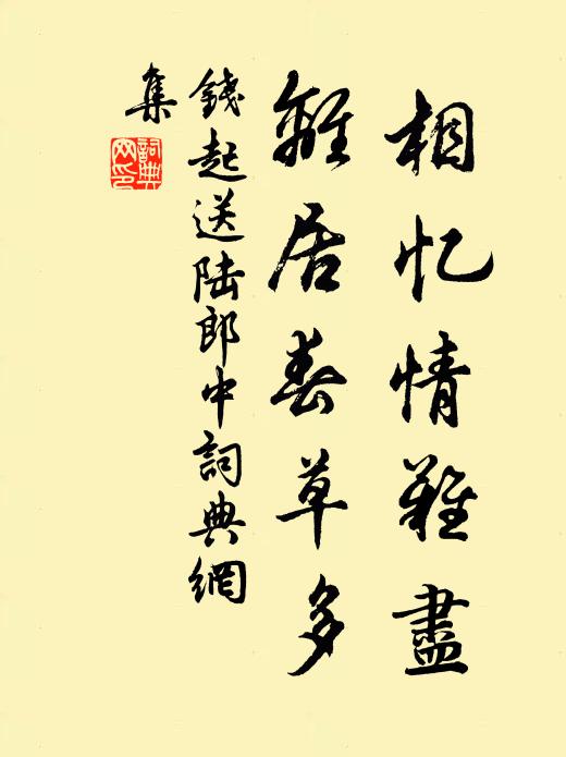 钱起相忆情难尽，离居春草多书法作品欣赏