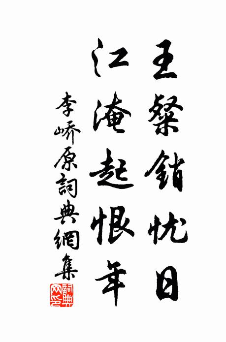 李峤王粲销忧日，江淹起恨年书法作品欣赏