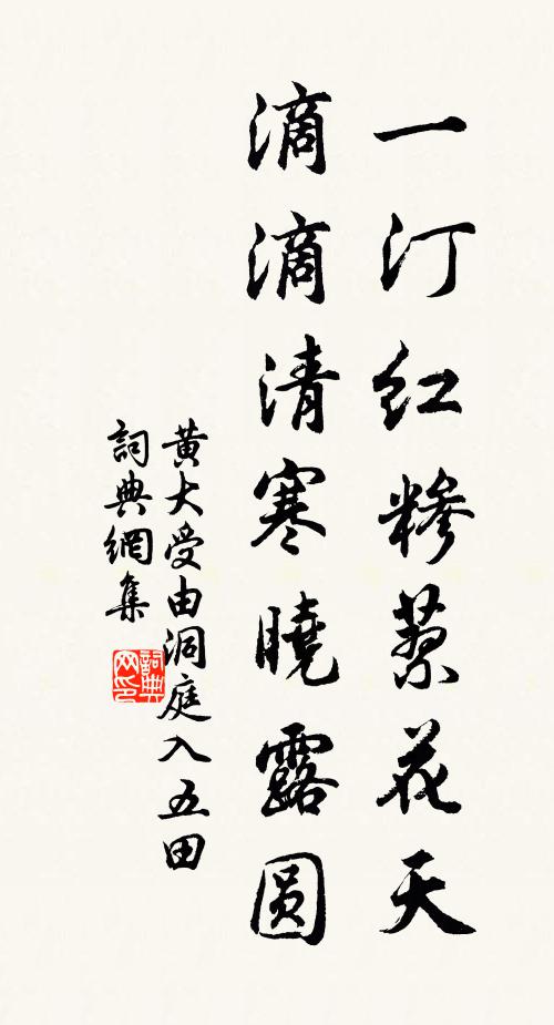 黄大受一汀红糁蓼花天，滴滴清寒晓露圆书法作品欣赏