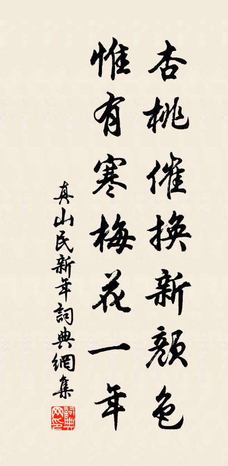 真山民杏桃催换新颜色，惟有寒梅花一年书法作品欣赏