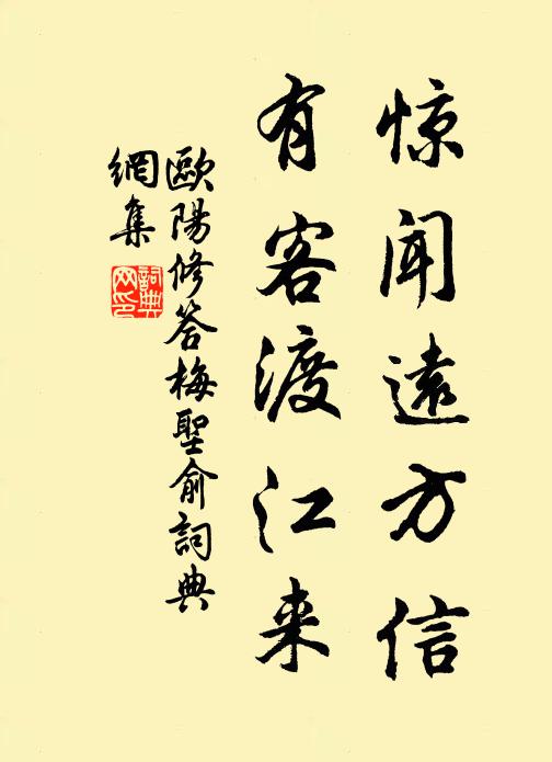 欧阳修惊闻远方信，有客渡江来书法作品欣赏