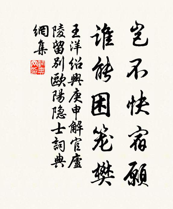 王洋岂不快宿愿，谁能困笼樊书法作品欣赏