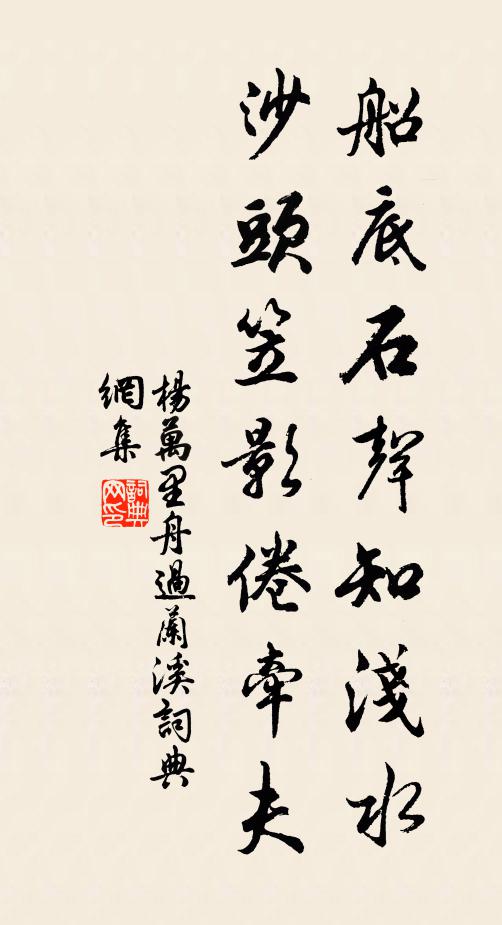 杨万里船底石声知浅水，沙头笠影倦牵夫书法作品欣赏