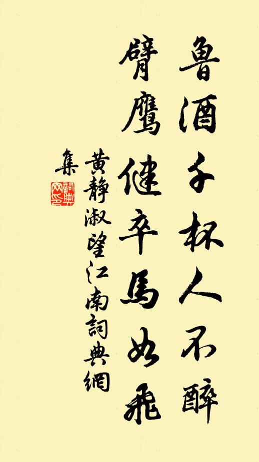 黄静淑鲁酒千杯人不醉，臂鹰健卒马如飞书法作品欣赏