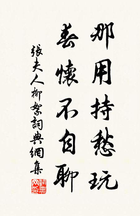 张夫人那用持愁玩，春怀不自聊书法作品欣赏