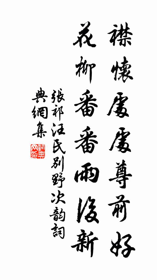 张祁襟怀处处尊前好，花柳番番雨后新书法作品欣赏